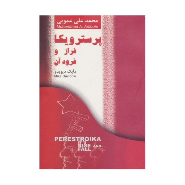 پرسترویکا فراز و فرود آن