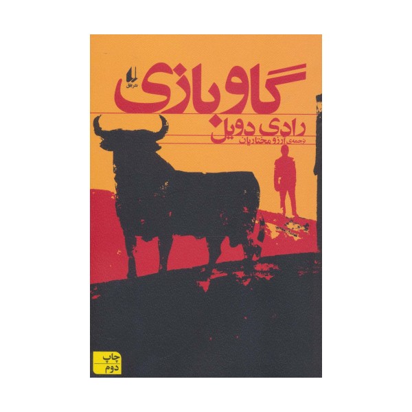 گاو بازی (ادبیات امروز،مجموعه داستان51)