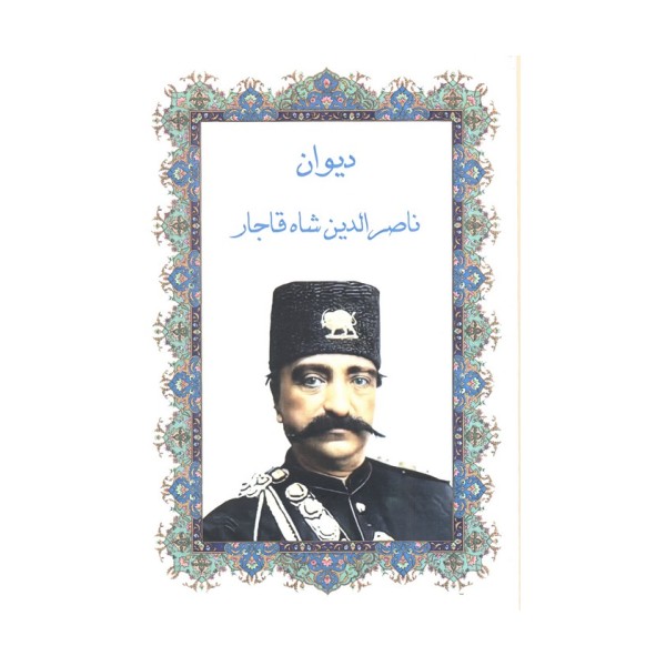 دیوان ناصرالدین شاه