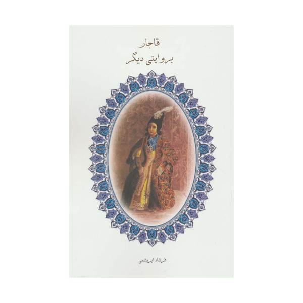 قاجار بروایتی دیگر
