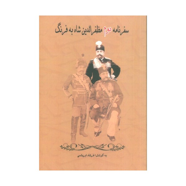 سفرنامه دوم مظفرالدین شاه به فرنگ