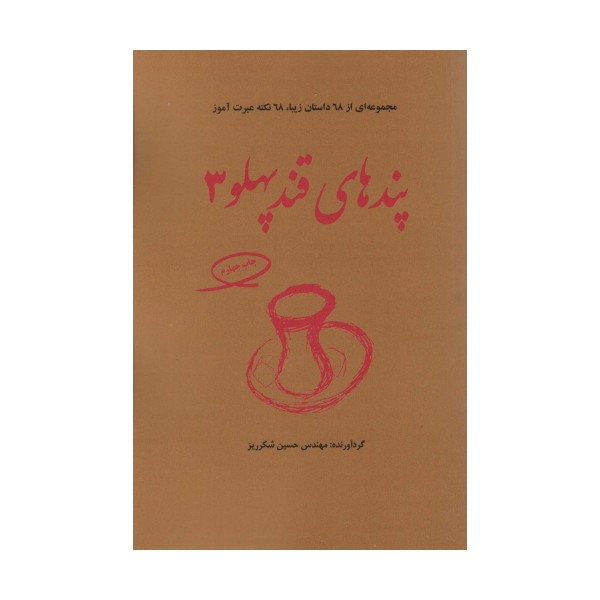 پندهای قندپهلو 3 (مجموعه ای از 68 داستان زیبا،68 نکته عبرت آموز)