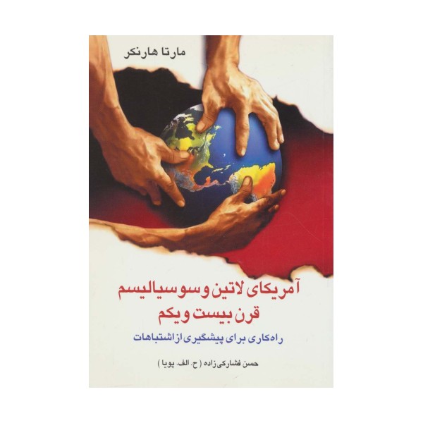 آمریکای لاتین و سوسیالیسم قرن بیست و یکم (راه کاری برای پیشگیری از اشتباهات)