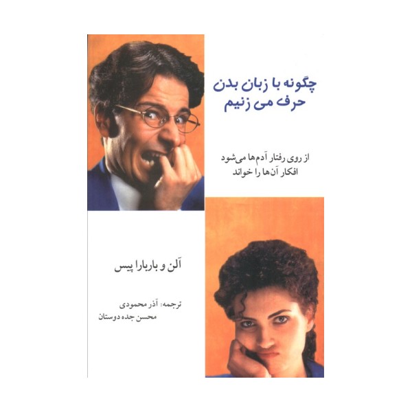 چگونه با زبان بدن حرف می زنیم (از روی رفتار آدم ها می شود افکار آن ها را خواند)