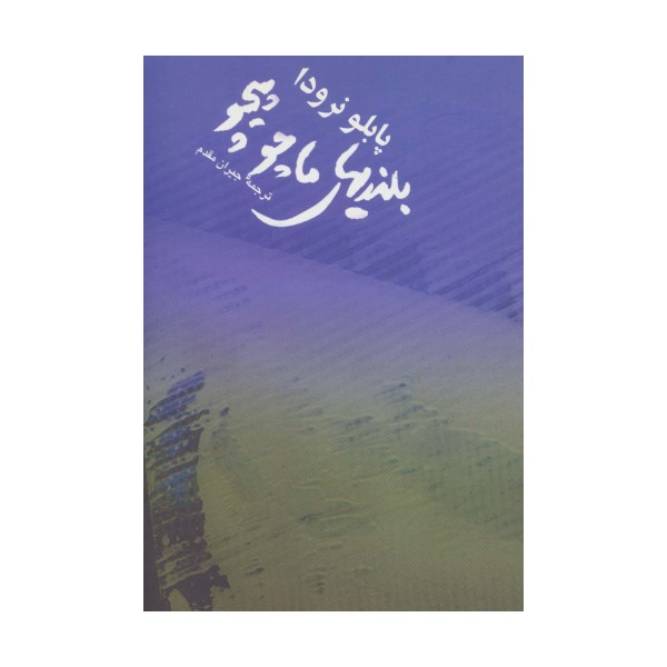 بلندیهای ماچوپیچو