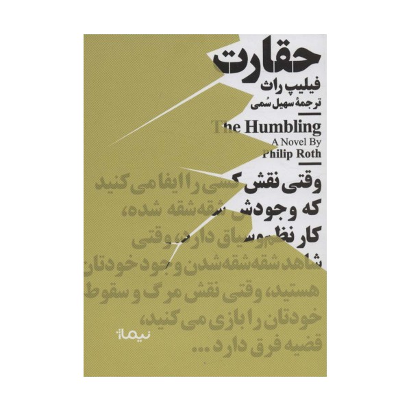حقارت (مینیماژ)