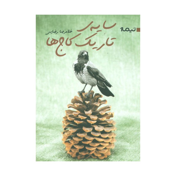 سایه ی تاریک کاج ها (کتاب بوف16)