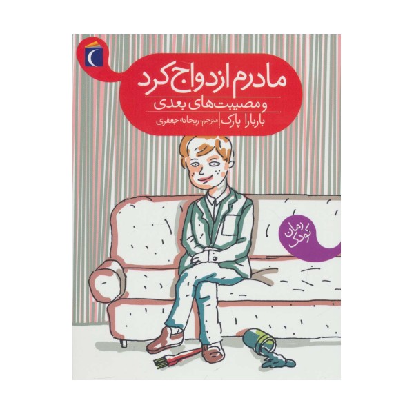 مادرم ازدواج کرد و مصیبت های بعدی