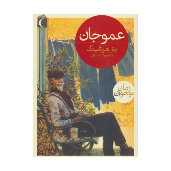 عمو جان