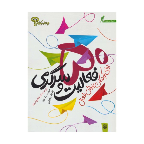 چه باید بکنم؟ 50 فعالیت و سرگرمی برای کودکان بیش فعال
