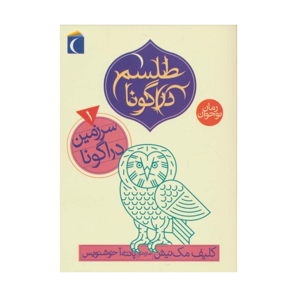 طلسم دراگونا 1 (سرزمین دراگونا)