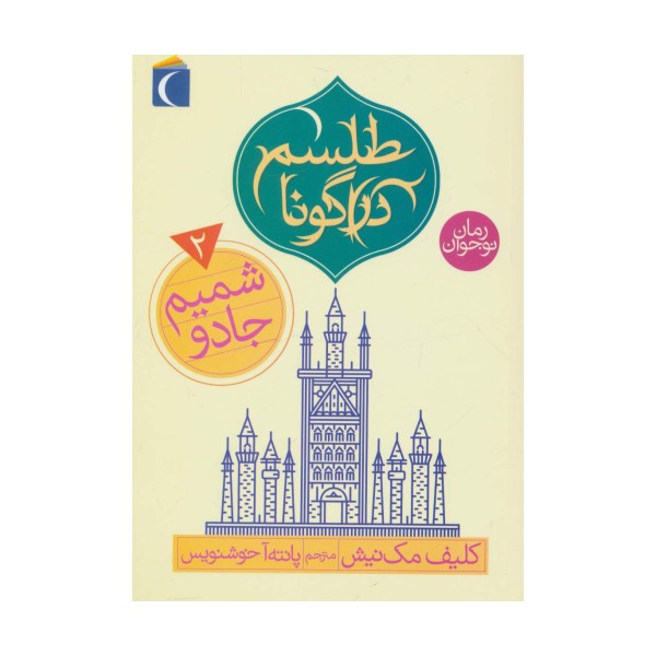 طلسم دراگونا 2 (شمیم جادو)