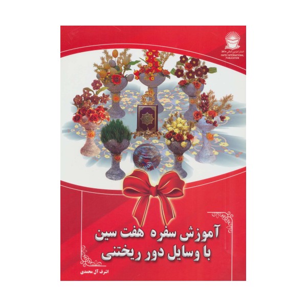 آموزش سفره هفت سین با وسایل دور ریختنی