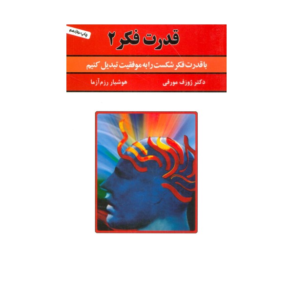 قدرت فکر 2 (با قدرت فکر شکست را به موفقیت تبدیل کنیم)