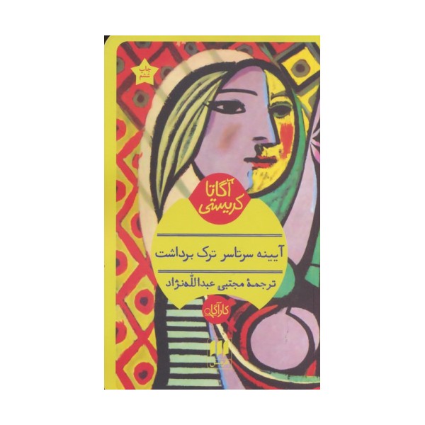 آیینه سرتاسر ترک برداشت