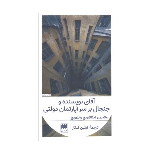 آقای نویسنده و جنجال بر سر آپارتمان دولتی (ادب خیال28)