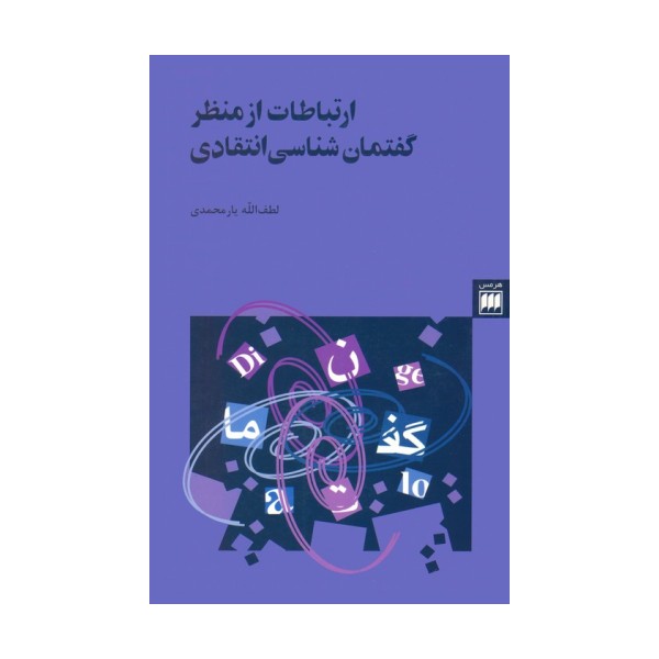 ارتباطات از منظر گفتمان شناسی انتقادی (زبان و ادبیات24)