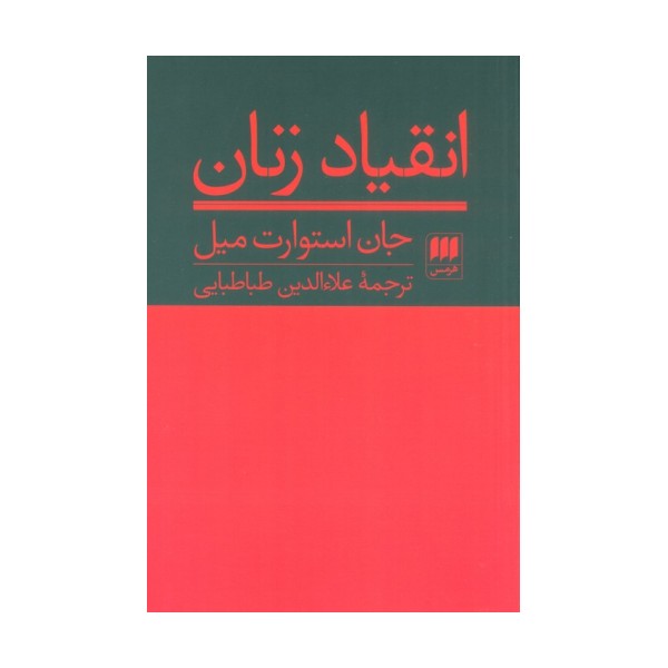 انقیاد زنان (علوم اجتماعی 9)