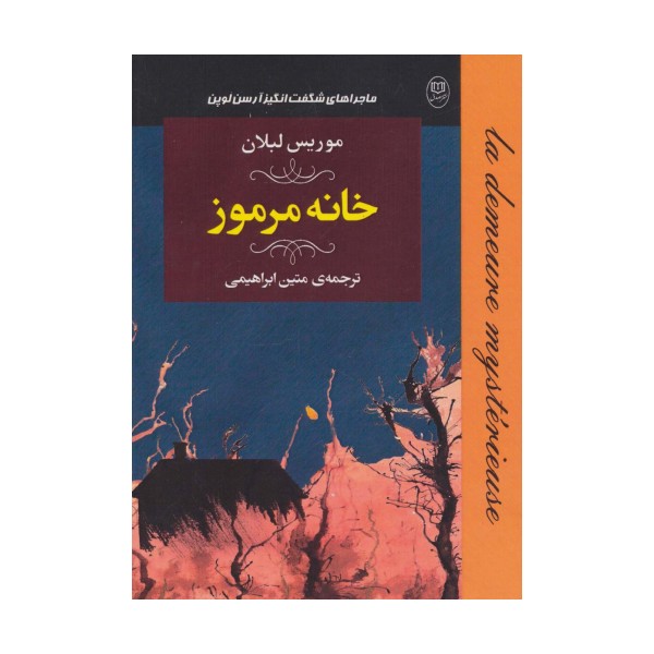 ماجراهای شگفت انگیز آرسن لوپن:خانه مرموز