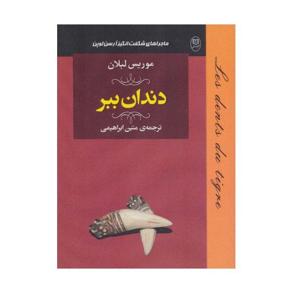 ماجراهای شگفت انگیز آرسن لوپن:دندان ببر (ادبیات جهان18)