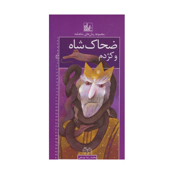 رمان های شاهنامه 7 (ضحاک شاه و کژدم)