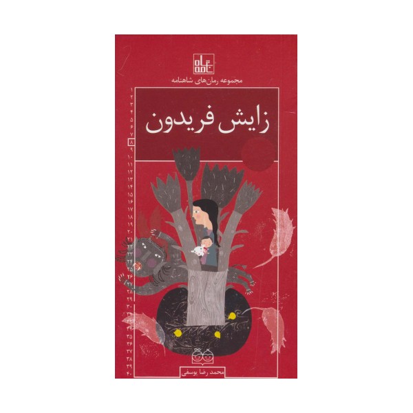 رمان های شاهنامه 8 (زایش فریدون)