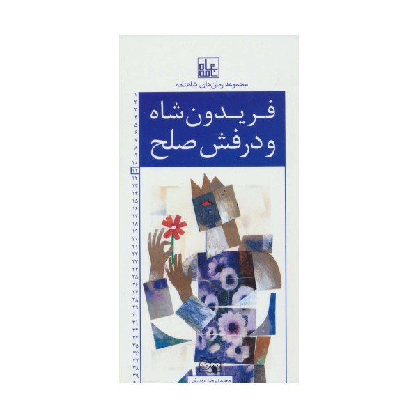رمان های شاهنامه11 (فریدون شاه و درفش صلح)
