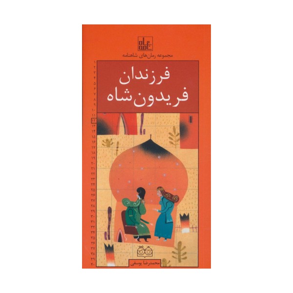 رمان های شاهنامه12 (فرزندان فریدون شاه)