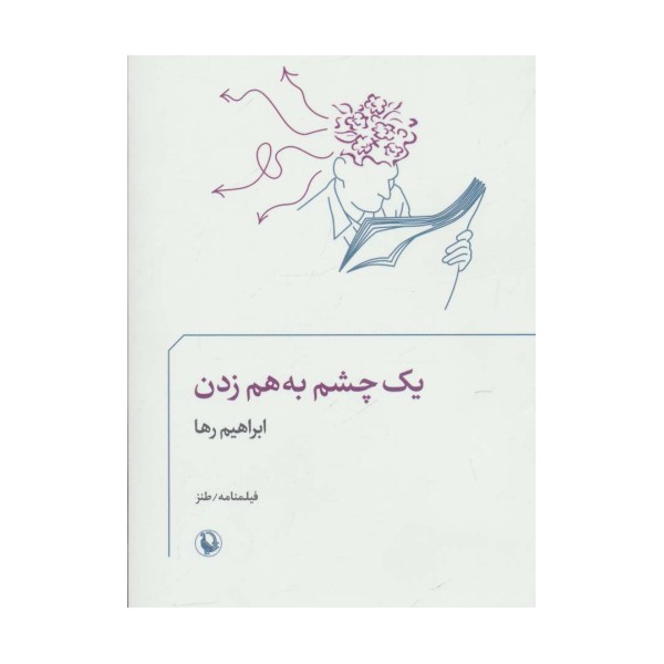 یک چشم به هم زدن (فیلمنامه/طنز)