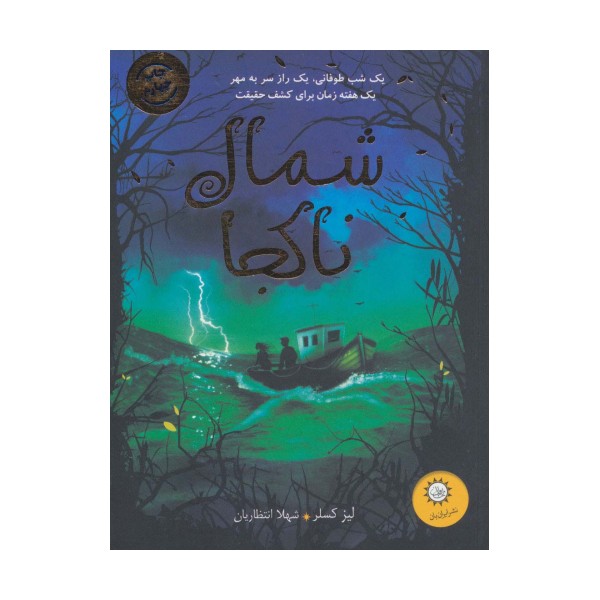شمال ناکجا