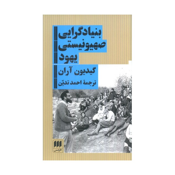 بنیادگرایی صهیونیستی یهود
