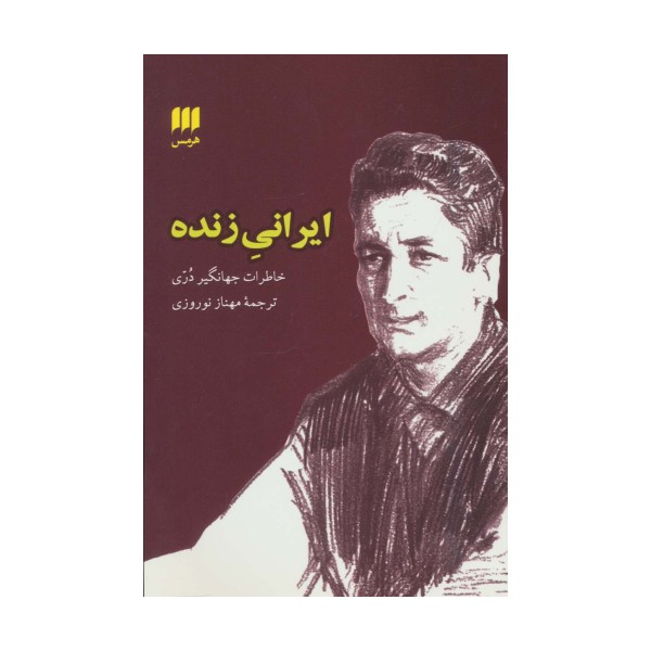 ایرانی زنده (خاطرات جهانگیر دری)