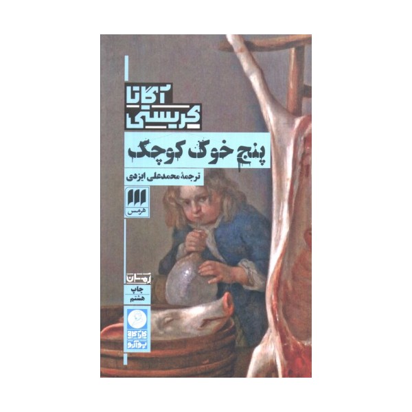 پنج خوک کوچک