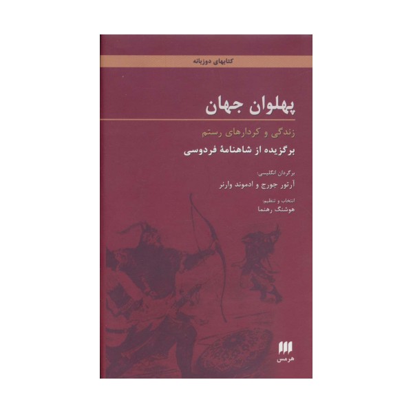 پهلوان جهان:زندگی و کردارهای رستم (برگزیده از شاهنامه فردوسی)،(2زبانه)