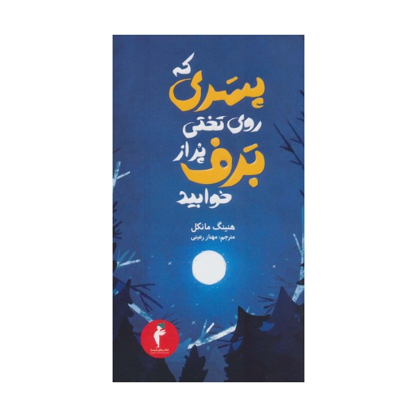جوئل گوستاوسون 3 (پسری که روی تختی پر از برف خوابید)