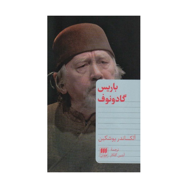باریس گادونوف