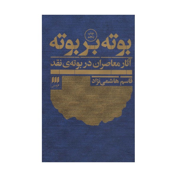 بوته بر بوته:آثار معاصران در بوته ی نقد