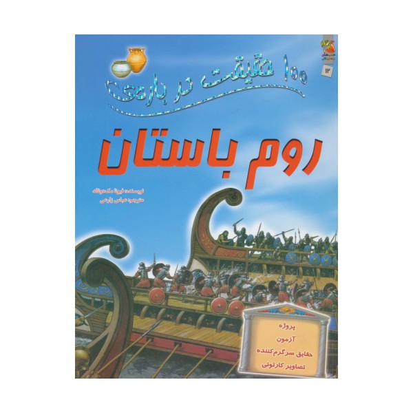 100 حقیقت درباره ی روم باستان (کتاب های توت فرنگی 12)