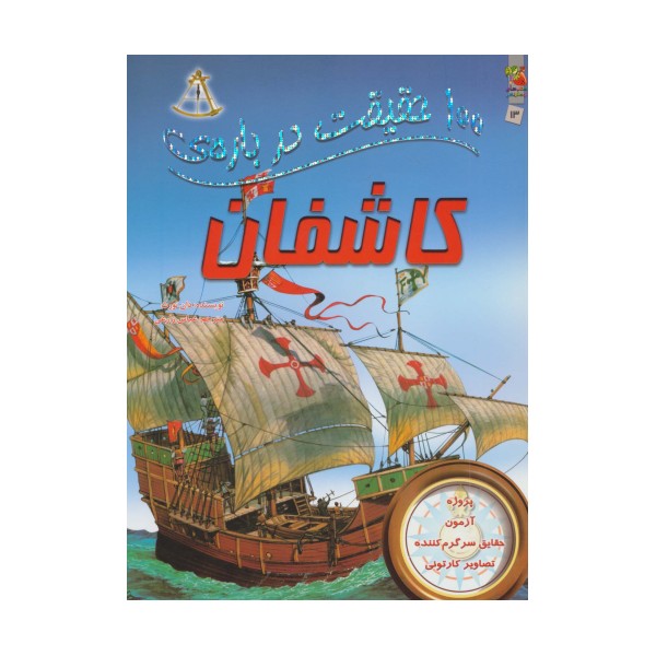 100 حقیقت درباره ی کاشفان (گلاسه)