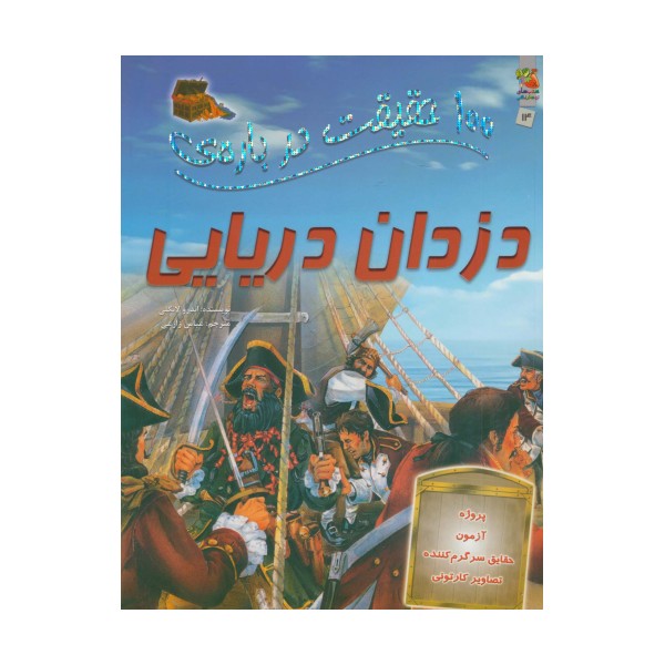 100 حقیقت درباره ی دزدان دریایی (گلاسه)
