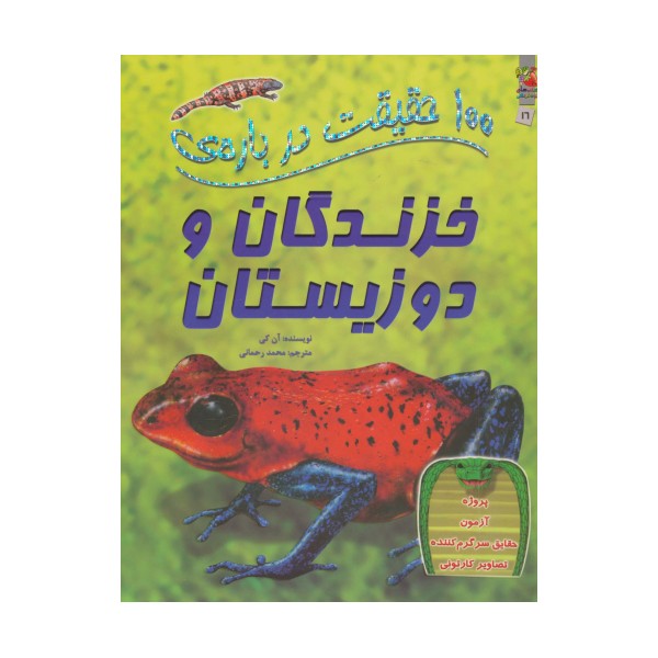 100 حقیقت درباره ی خزندگان و دوزیستان (کتاب های توت فرنگی16)،(گلاسه)