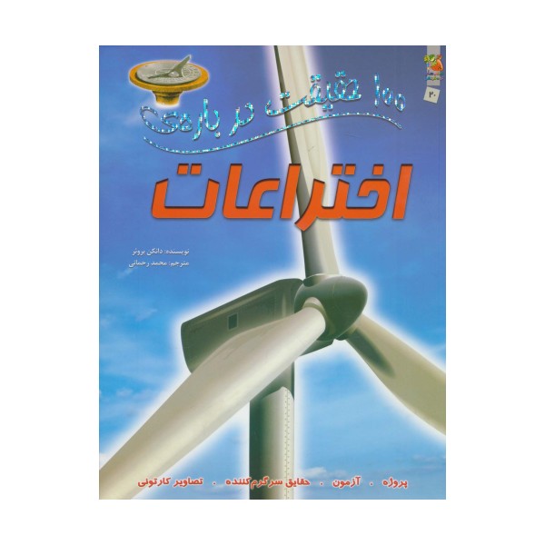 100 حقیقت درباره ی اختراعات (کتاب های توت فرنگی20)،(گلاسه)