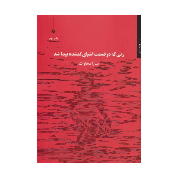 زنی که در قسمت اشیای گمشده پیدا شد