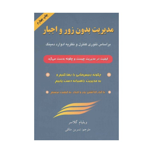 مدیریت بدون زور و اجبار (براساس تئوری کنترل و نظریه ادوارد دمینگ)