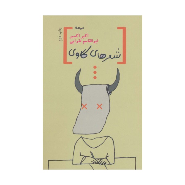 شعرهای گاوی (پازل شعر امروز)