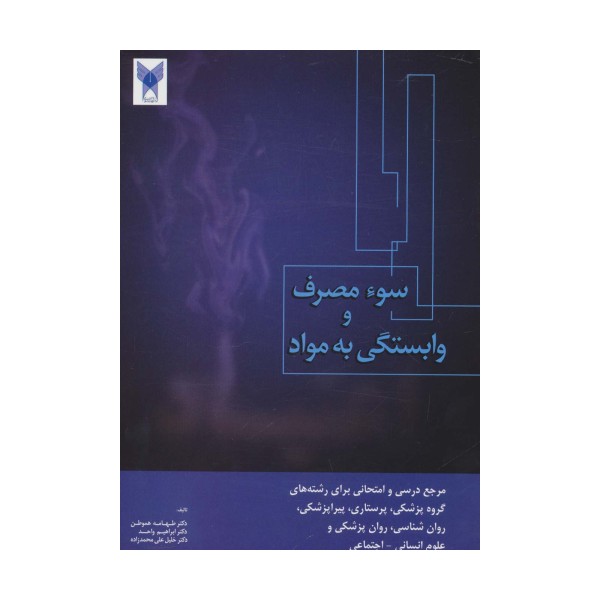 سوء مصرف و وابستگی به مواد