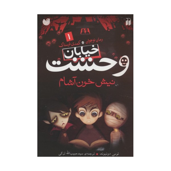 خیابان وحشت 1 (نیش خون آشام)