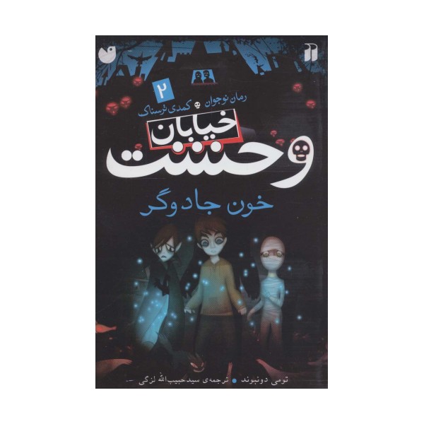 خیابان وحشت 2 (خون جادوگر)