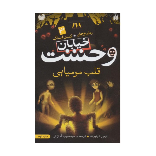 خیابان وحشت 3 (قلب مومیایی)