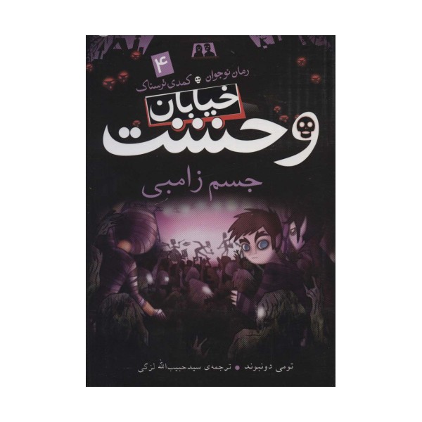خیابان وحشت 4 (جسم زامبی)